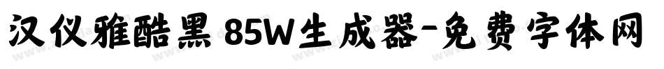 汉仪雅酷黑 85W生成器字体转换